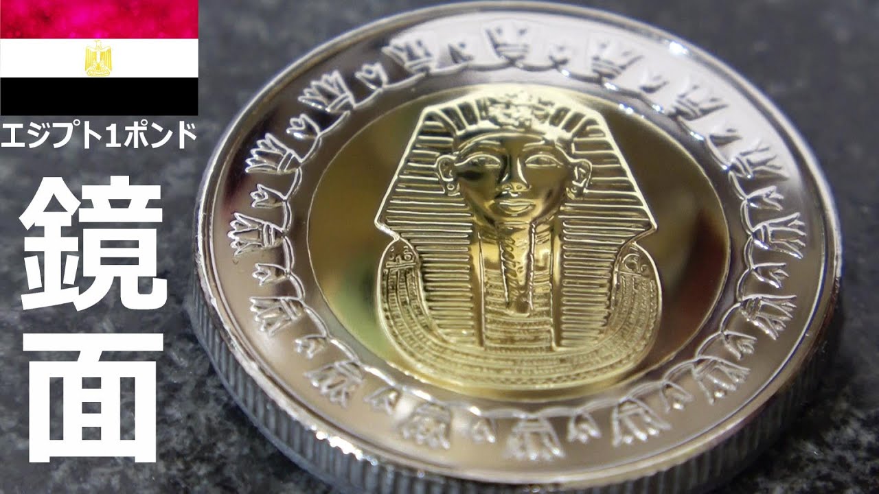 エジプト1ポンド硬貨磨き ツタンカーメン鏡面仕上げ مصر 1 رطل التنظيف Youtube