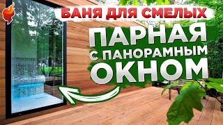 Баня с панорамными окнами. Устройство и внутренняя отделка каркасной бани.