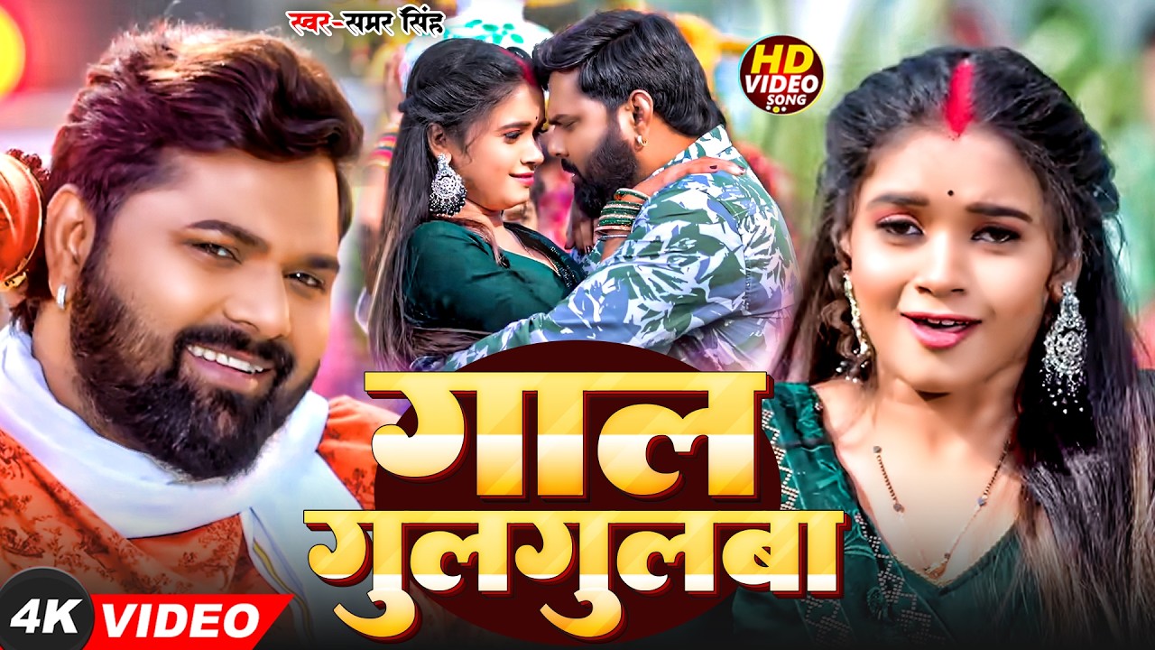 #video - गुल गुलवा गाल | #SamarSingh, #ShilpiRaj | Gul Gulwa Gal | New  Bhojpuri Song 2026