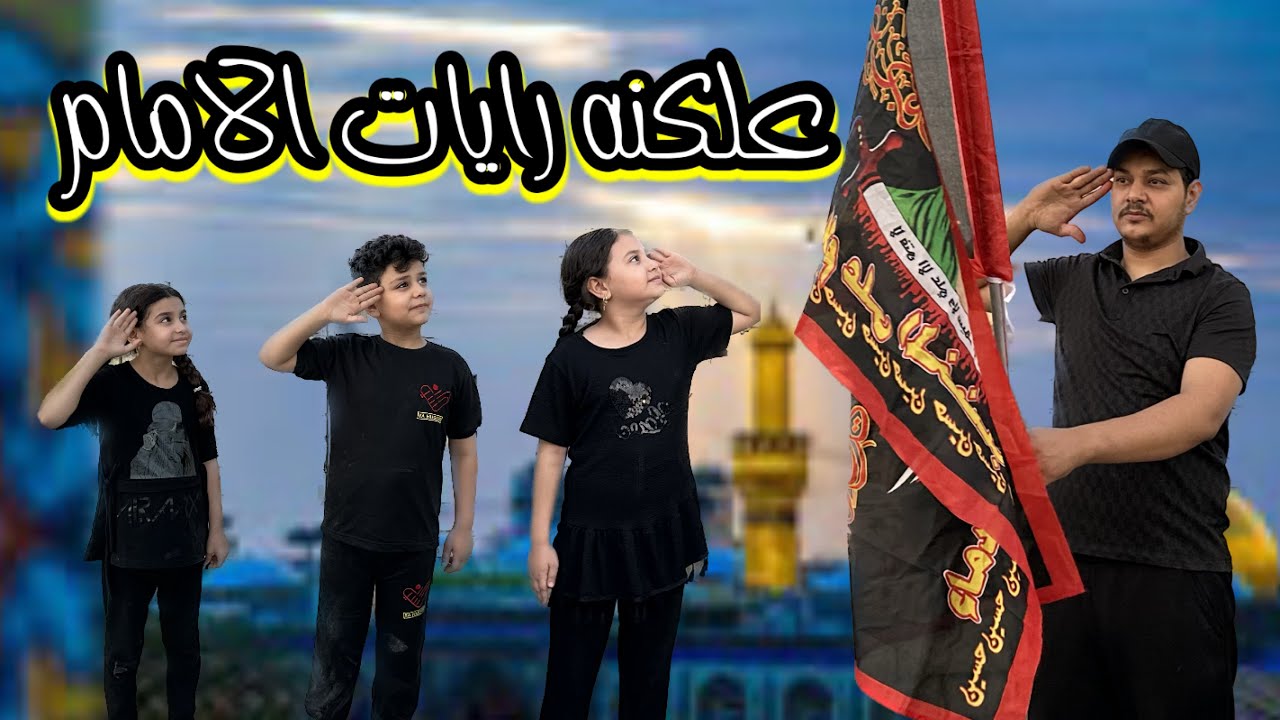 ياحسين علكنه رايات الامام الحسين عليه السلام Youtube 