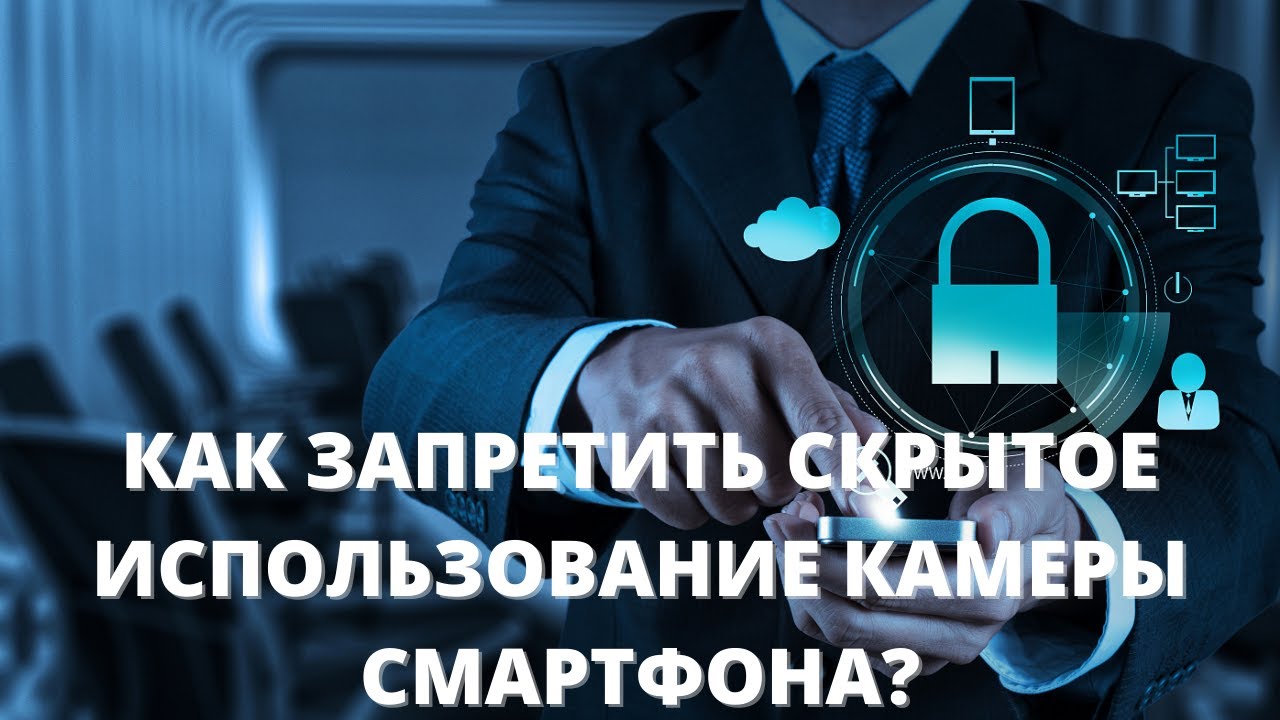 Как закрыть камеру фронтальную и основную – Как отключить камеру на ...