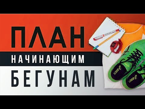 Готовый ПЛАН для начинающих БЕГУНОВ - #1 Введение