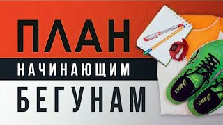 Готовый ПЛАН для начинающих БЕГУНОВ - #1 Введение