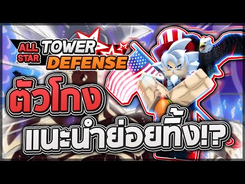 Roblox: All Star Tower Defense 🌟 รีวิว Goku + ??? 5 ดาว ตัวขยะฟรี! จากโค้ดโคตรโกงแนะนำให้ย่อยทิ้ง!?