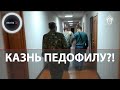 Видео с места убийства школьниц в Кузбассе | Заговорили об отмене моратория на смертную казнь