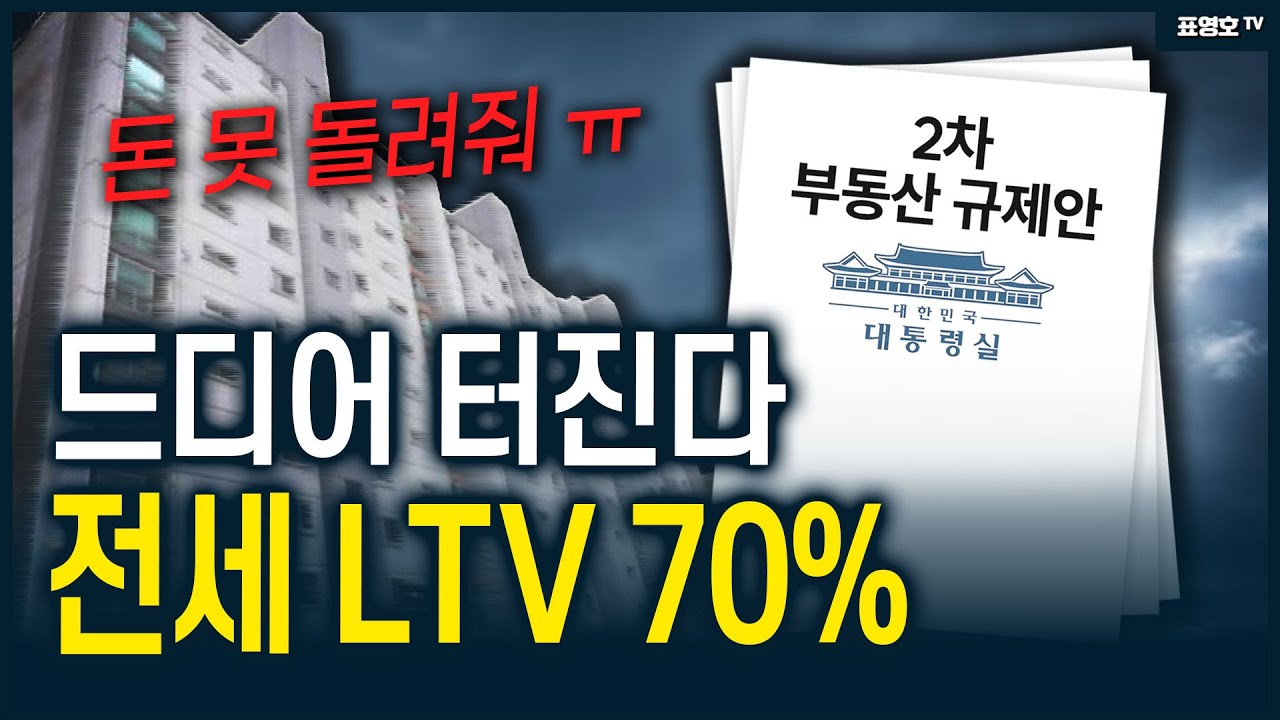 'LTV 70%' 전세 세입자들 큰일났습니다