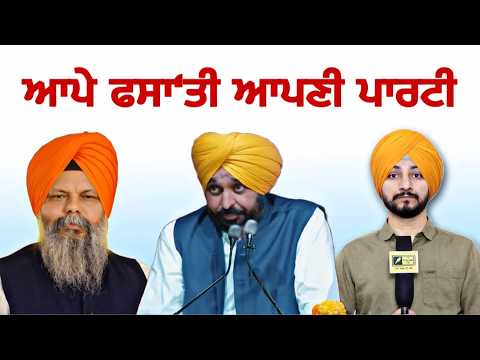 ਆਪ ਵਿਧਾਇਕ ਨੇ ਆਪੇ ਫਸਾ ਦਿੱਤੀ ਆਪਣੀ ਪਾਰਟੀ AAP MLA Giaspura latest CM Bhagwant Maan | Judge Singh Chahal