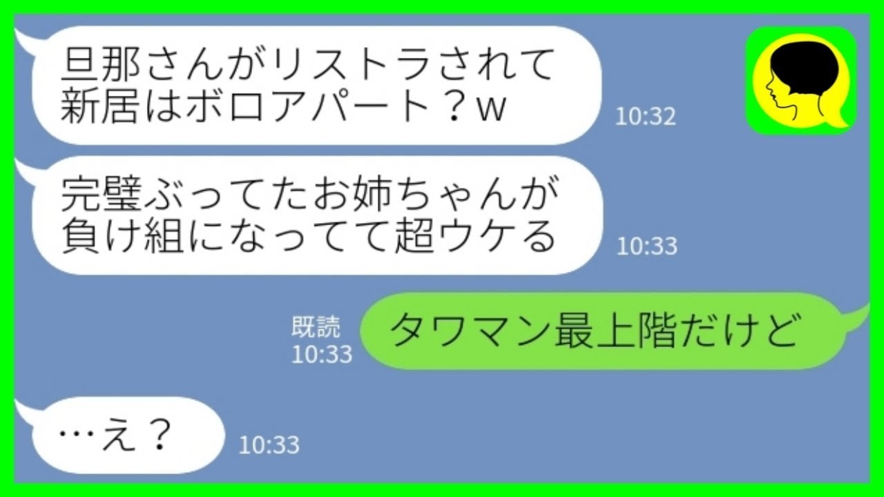 【LINE】一流企業をリストラされた夫を無職と勘違いして見下す妹夫婦「家売って引っ越したんでしょ？新居はボロアパート？w」私「タワマン最上階だけど」→逆転を喜ぶ妹夫婦のその後がwww