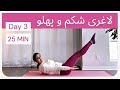 پیلاتس در خانه چربی سوزی شکم و پهلو