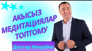 АКЫСЫЗ МЕДИТАЦИЯЛАР ТОПТОМУ.0708 57 74 25 менеджер Толкунай