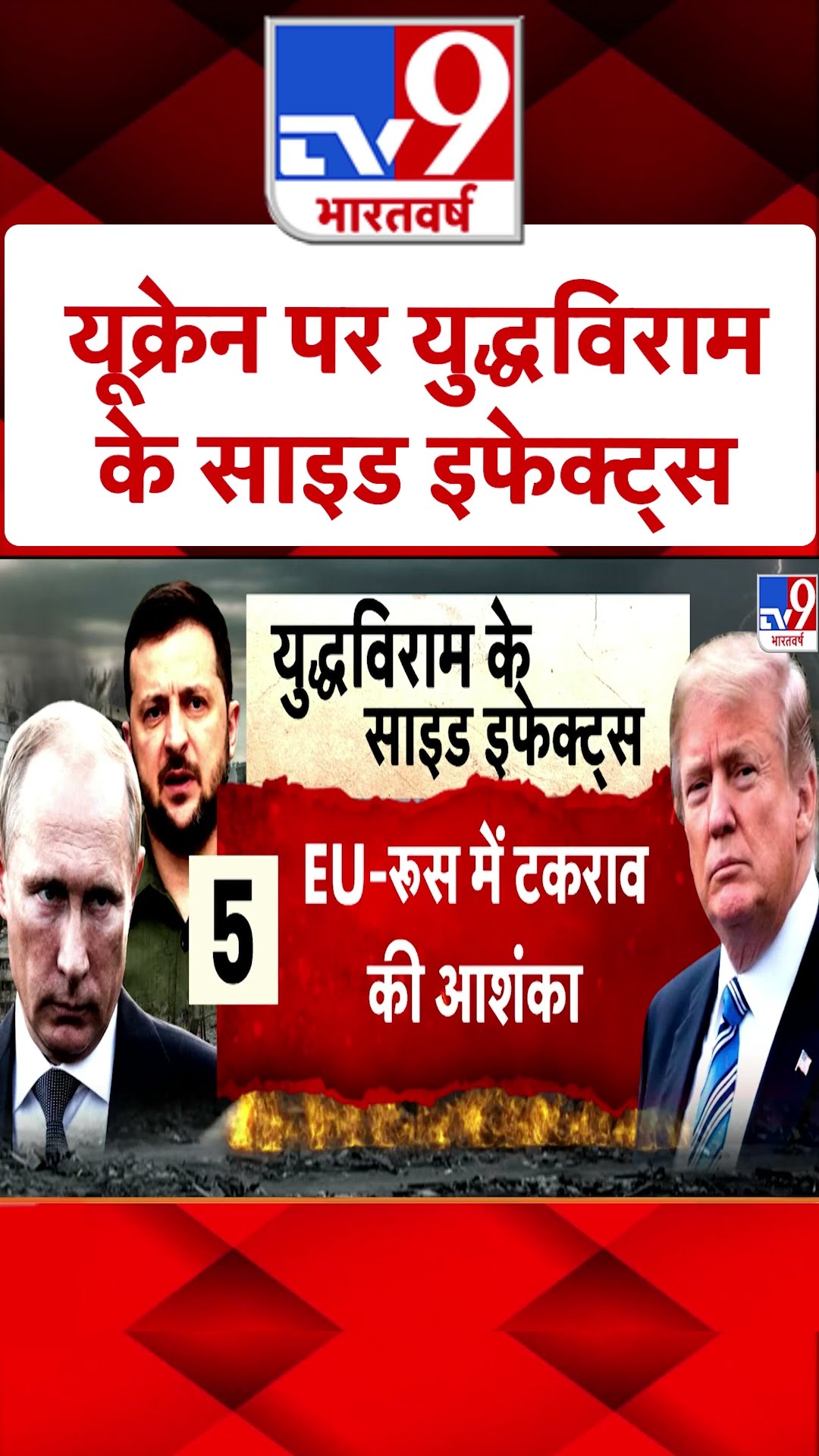 युद्धविराम पर Ukraine के Side Effects |#shorts