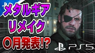 【ゲームNewsまとめ】メタルギア:リメイク 〇月に発表!?  アーマードコア6新情報くるー！ 2022年売りあげTOP10も！ 謎のカルトホラーゲーム発売決定！ PS5