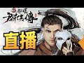 你地千期唔好課！我課就好了！ ｜新射鵰群俠傳之鐵血丹心｜射鵰英雄傳｜攻略雜談