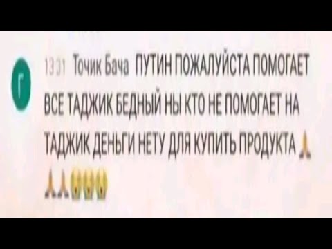 ПУТИН ПОЖАЛУЙСТА ПОМОГАЕТ ВСЁ ТАДЖИК БЕДНЫЙ НЫ КТО НЕ ПОМОГАЕТ НА ТАДЖИК ДЕНЬГИ НЕТУ ДЛЯ КУПИТЬ 😭😭😭😭