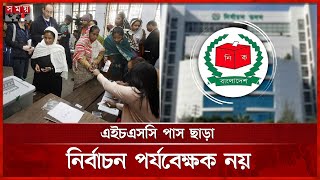 ৩ দিন কাজ করবেন নির্বাচন পর্যবেক্ষকরা, নতুন নীতিমালায় আর কী আছে? | Election observer | EC | Somoy TV screenshot 4