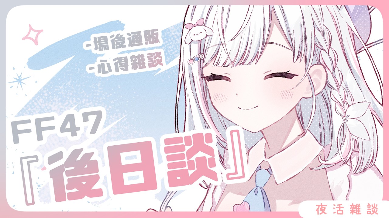 🍡【雜談】FF47後日談!今年的FF大家有玩的開心嗎 ♡ 【夏羽由里/Vtuber】 縮圖
