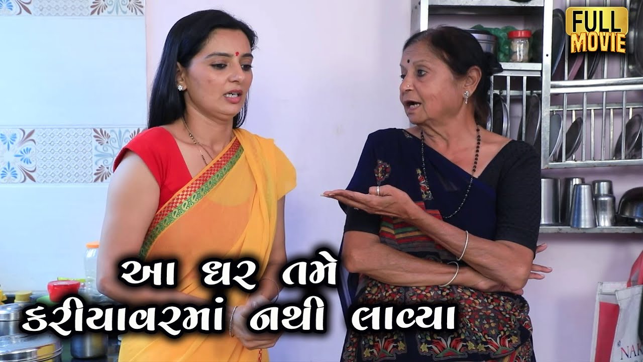 આ ઘર તમે કરિયાવર મા નથી લાવ્યા | Gujarati Short Film | Family Drama | Natak