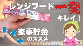 《換気扇》レンジフード上一発でキレイに！簡単家事貯金で大掃除を楽チンにしよう！《時短家事》《大掃除》