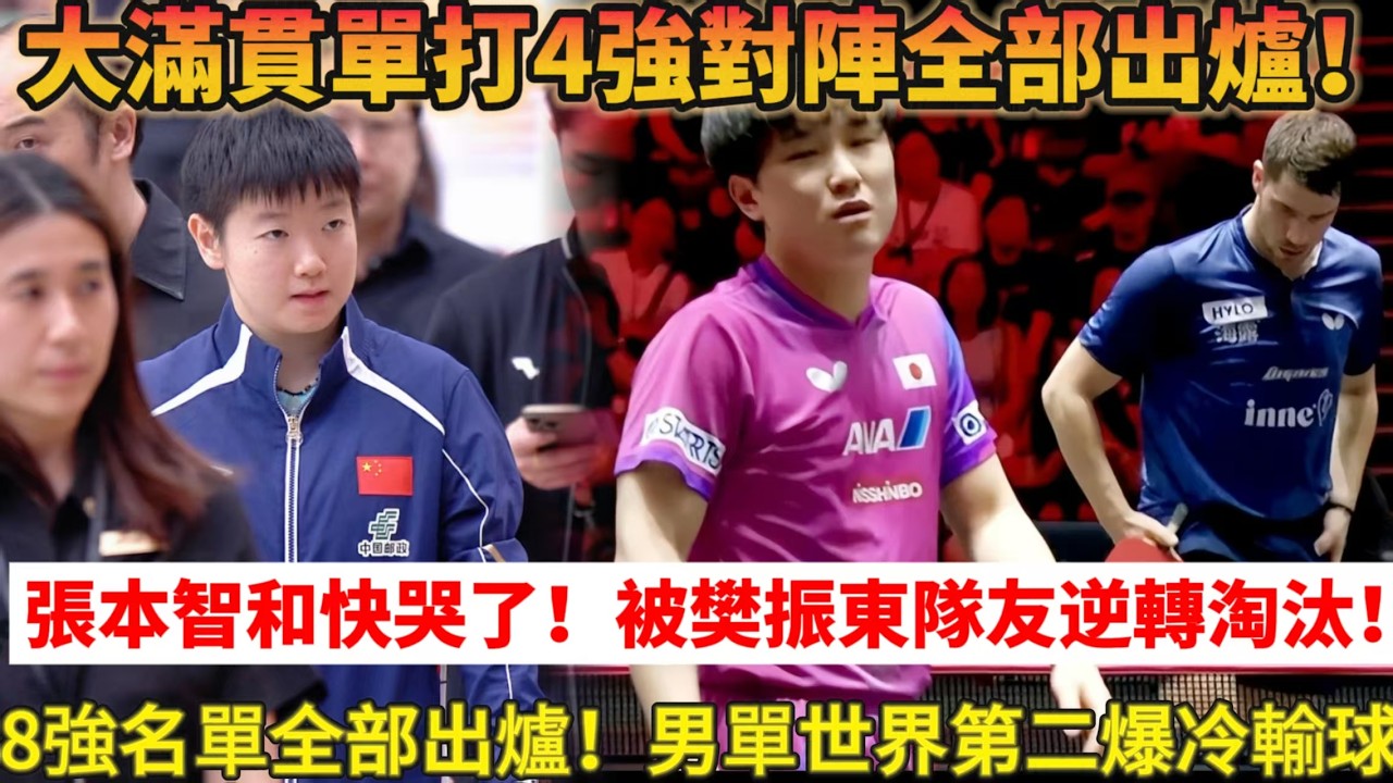 2.27乒乓大滿貫單打8強出爐：4強賽對陣看點十足！張本智和快哭了！被樊振東聯賽隊友爆冷淘汰出局！國乒女單5人進8強，孫穎莎約戰早田希娜#乒乓球 #国球乒乓 #桌球 #新加坡 #孫穎莎 #王楚钦