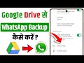 google drive me whatsapp backup kaise kare | whatsapp backup kaise kare