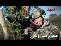 أطلق الصاروخ على مخبأ الإرهابيين | العهد