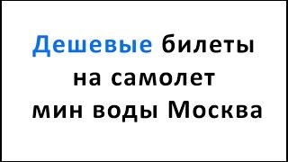 видео Дешевые авиабилеты из Москвы в Ларнаку Аэрофлот