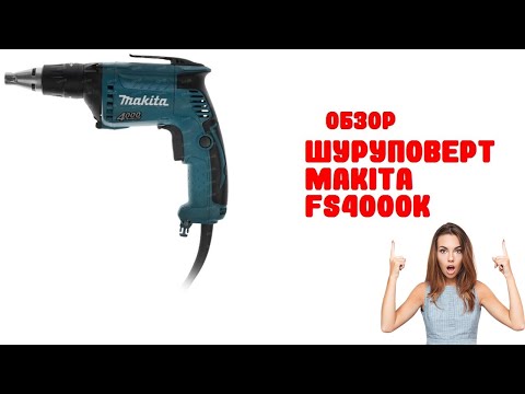 Шуруповерт Makita FS4000K - Обзор