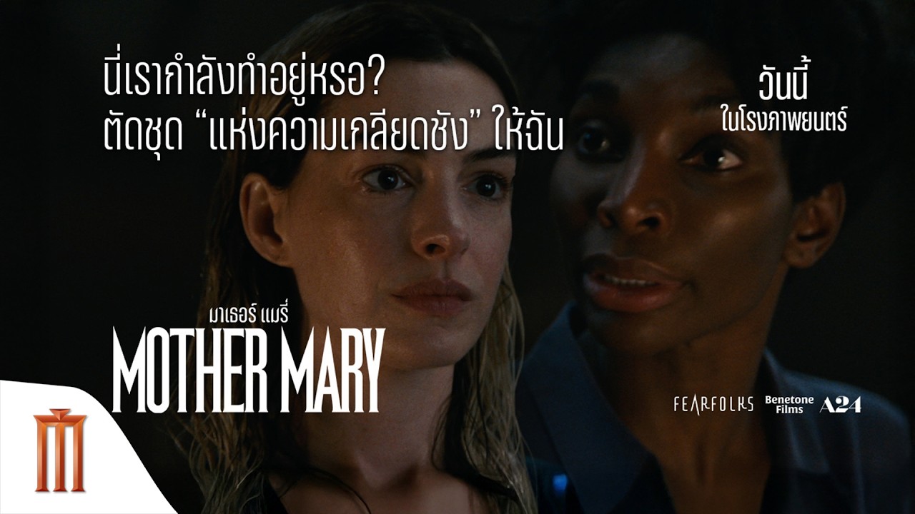 นี่เรากำลังทำอยู่หรอ ? ตัดชุด “แห่งความเกลียดชัง” ให้ฉัน - MOTHER MARY มาเธอร์ แมรี่
