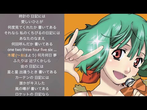 ねこ日記（バッキングボーカル＋Instrumental）【マクロスF】【カラオケ】【ハモリ】