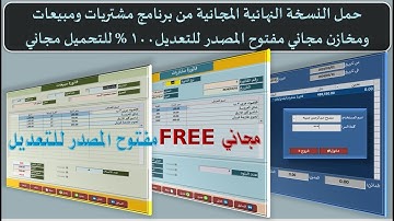 حمل نسخة مجانية قابلة للتعديل من برنامج مشتريات ومبيعات ومخازن وفواتير مجاني اكسيس مفتوح مصدر مجاني