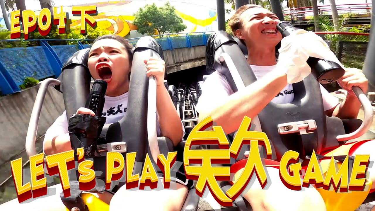 【Let’s Play 欸 Game ep.4 下集】全員在斷軌崩潰！搶救地心大作戰！