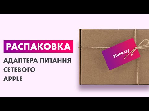 Распаковка — Адаптер питания сетевой Apple MHJE3ZM/A