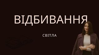 видео: Фізика, 9 клас.Відбивання світла,закони відбивання світла,плоске дзеркало(В.Г.Бар'яхтар, С.О Довгий) картинка: Фізика, 9 клас.Відбивання світла,закони відбивання світла,плоске дзеркало(В.Г.Бар'яхтар, С.О Довгий)
