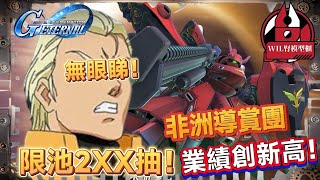 【G世代永恆】突破開台非洲團業績高峰！「夜鶯 & 雙翼Nu」限池 2XX抽！（錄播 首播）#高達 #gundam ...