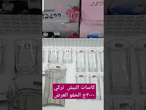 ٣٠٠٠ج العرض كاسات النيش تركي بأقل الاسعار
