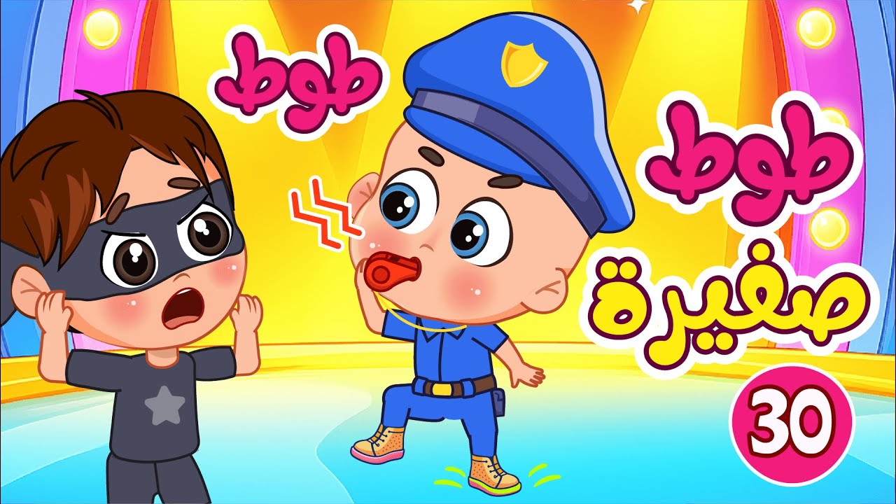 اغنية طوط طوط صفيرة + نمر كبير بالبيت🐯 والمزيد من اجمل اغاني الاطفال | عالم فلافي | Fluffy World