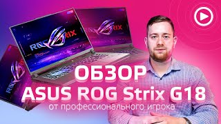 Тестируем игровой ноутбук ASUS ROG Strix G18!
