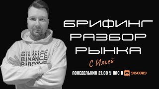 Брифинг. Разбор на неделю от 23.03.26 #BTC #TOTAL's #BTCD