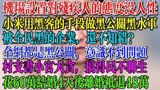 Download Lagu 用黑客手段做黑公关黑水军,被全民黑的慌了,机场设施对残疾人的态度壕无人性,村支书小官大贪,搞得民不聊生,男子花60万结婚4天后女方跑路,法院判只退48万  #中國現狀 #民生 #中国经济 #失业 MP3 Download Lagu 用黑客手段做黑公关黑水军,被全民黑的慌了,机场设施对残疾人的态度壕无人性,村支书小官大贪,搞得民不聊生,男子花60万结婚4天后女方跑路,法院判只退48万  #中國現狀 #民生 #中国经济 #失业 MP3