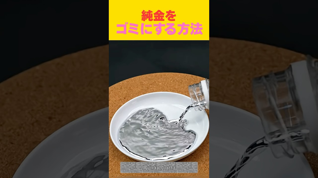 純金を【ゴミ】にする方法　#すごい #おもしろ #ゴールド　#地銀　#gold