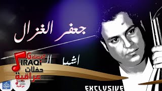 جعفر الغزال - اشيل الروح   | اغاني عراقية 2017