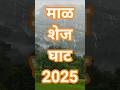 माळशेज घाट 2025 #travel #viral #nature #trending #shortsindia #malshej #shorts #malshejghat #love