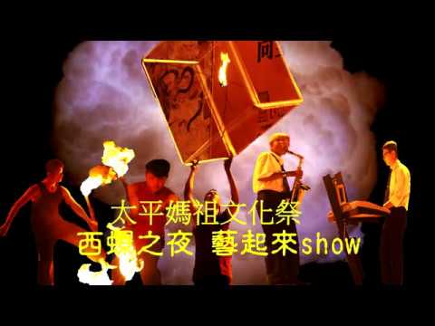 西螺太平媽祖文化祭 西螺之夜藝起來show