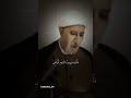 الشيخ احمد الوائلي ترحل احبابي فما الدور بعدهم و ان شمخ البنيان الا مقابر اكسبلور شعر 