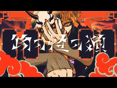 「物の怪の類」歌ってみた ver.みょみょ