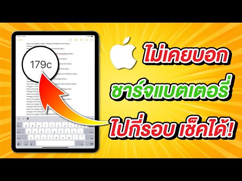 วีดีโอ: ฉันจะตรวจสอบรอบการทำงานของแบตเตอรี่บน MacBook ได้อย่างไร