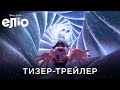 ЕЛІО | Офіційний український тизер-трейлер