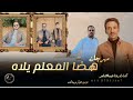 المعلم يلا هيماالشاعرتوزيع الجوكربرودكشن2025