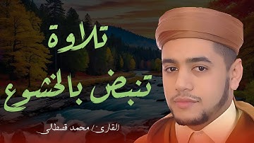 صوت مؤثر وخشوع عميق | القارئ محمد قصطالي