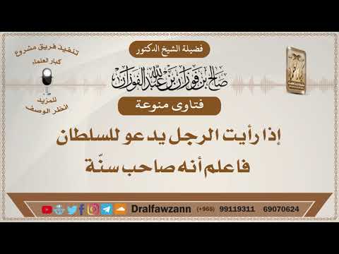 إذا رأيت الرجل يدعو للسلطان فاعلم أنه صاحب سنّة
